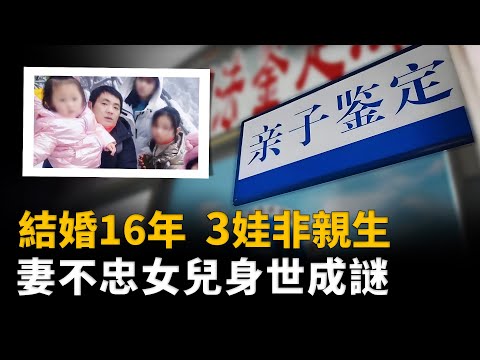 結婚16年3娃非親生，妻子：沒生下丈夫的孩子，難道不是丈夫有問題嗎？︱解密日記