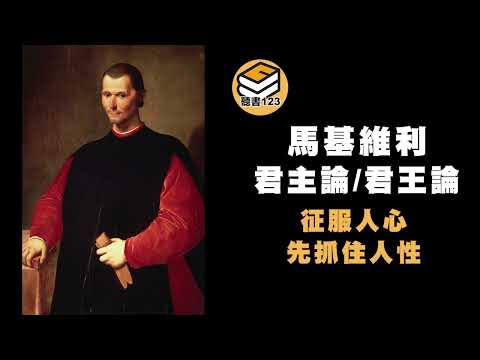 【有聲書】馬基維利 君主論/君王論 🎃征服人心，先抓住人性[聽書123]