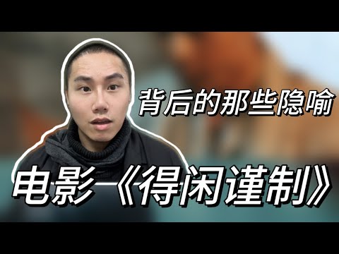 电影《得闲谨制》背后那些“细节和隐喻”，你真的看懂了吗？