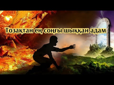 Ерлан Ақатаев уагыз тозақтан ең соңғы шыққан адам әсерлі