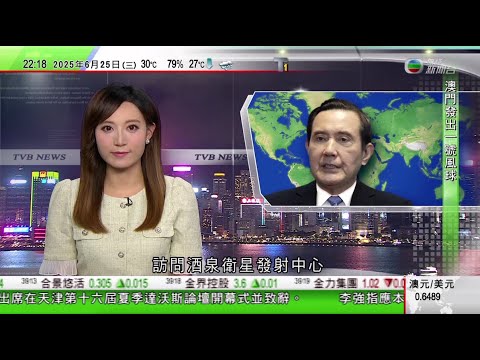 無綫TVB 1000 一小時新聞|美國抵押貸款申請止跌回升|據報伊朗政府拘700多人涉替以色列間諜 處決至少3人|馬英九訪問酒泉衛星發射中心 參觀國內唯一載人航天發射塔架等|20250625 TVB
