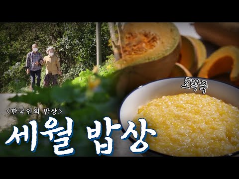 살아온 시간만큼 깊어지는 맛의 '세월 밥상', Korean Food｜최불암의 한국인의밥상🍚 KBS 20201022