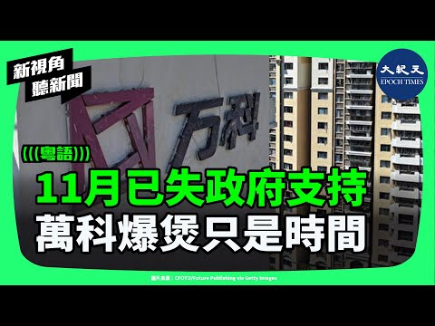 萬科11月已失政府支持，彭博直指中共監管層退場訊號明確！房地產真正寒冬來了。 | #新視角聽新聞 #香港大紀元新唐人聯合新聞頻道