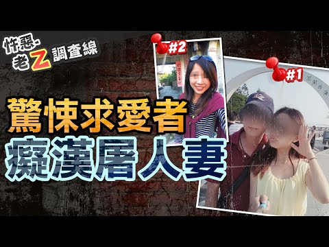 【#老Z調查線 260】忤惡!屏東6年2起變態情殺 藏許多詭異共通點... @cti52oz