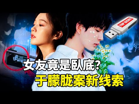 于朦胧案震撼爆料：甜蜜女友是卧底？U盘藏洗钱黑幕，923房监控揭秘真相！网友怒问：谁害了他？