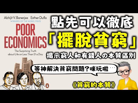 Ep672.有錢人同窮人嘅根本區別係咩？丨等神解決貧窮問題？咪玩啦!丨點先可以徹底解決貧窮問題？丨《貧窮的本質》 窮人是真的因為不努力嗎？丨廣東話丨陳老C