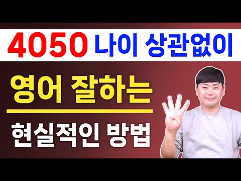 늦었을 때 빨리 가는 지름길 l 나이 상관없이 영어 잘하는 현실적인 방법