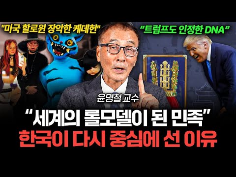 "동아시아 역사를 뒤집었다" 전세계가 한국 방식을 배우는 이유 (윤명철 교수 3부)
