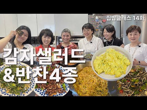 청와대에 들어갔던 애리표 감자샐러드 | 한식반찬 5종