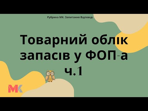 Товарний облік запасів у ФОП-а ч.1