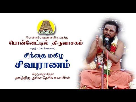 சிந்தை மகிழ சிவபுராணம் | Sindhai Magizha Sivapuranam | Ponetil Thiruvasagam - 09 | Bakthi TV | Tamil