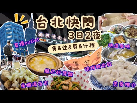 台北快閃美食Vlog | 食、住、買   行程推介 | 超正酸辣砂煲雞 | 南機場夜市 | 即烤豬肉乾手信 | 南門市場 | 台北101 |  爆買桃園華泰OUTLET | 3日2夜