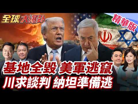美基地全被摧毀?!伊朗軍方正展開搜捕美軍!川普打不下去喊談判?!美以戰略裂痕浮現?納坦準備跑路?! 20260326【#全球大爆卦】精華版1 @全球大視野Global_Vision