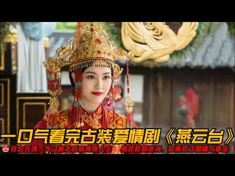 🆘比武则天更狠❓一路逆袭，大辽萧太后的传奇人生❗️身处权利漩涡，却兼获了爱情与事业❗️一口气看完古装爱情剧《燕云台》#古装剧 #爱情 #唐嫣 #窦骁 #佘诗曼 #经超