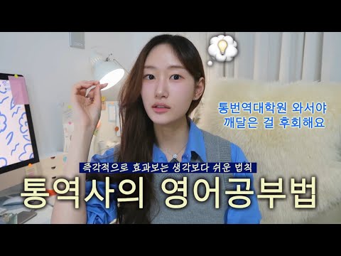 이걸 몰라서 ‘영어공부 10년‘ 낭비했어요ㅣ아무리 공부해도 영어 안느는 이유 (통번역대학원에서 배운 즉각적인 방법)