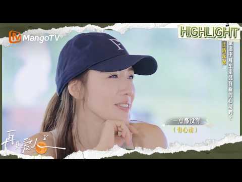 EP10精彩看点：李施嬅承认对车崇健有新的心动 车崇健希望李施嬅对他降低标准 | 再见爱人5 See You Again S5 | MangoTV