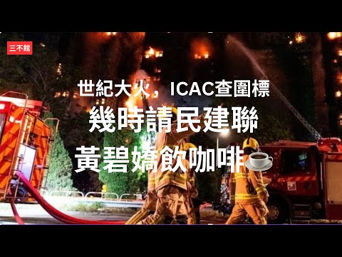 三不館 I 27/11: 世紀慘案：廉署調查維修工程是否涉貪 火網行動揭大埔新興花園涉貪 越禁越貪？