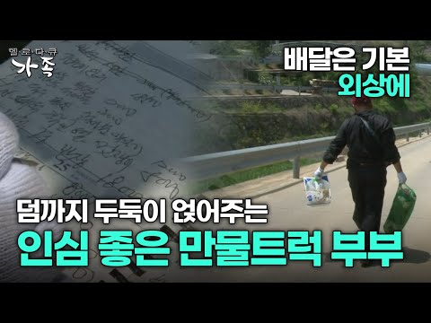 [다큐 ‘가족’ 225회 1부] 배달은 기본에 외상에 덤까지 얹어주는 인심 좋은 만물트럭 부부