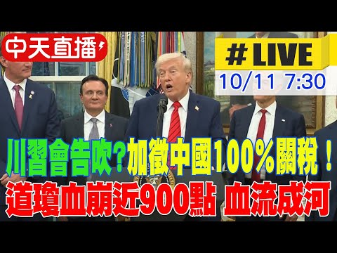 【中天直播 #LIVE】川普宣布11月起對中國加徵100%關稅 沒有取消與習近平會面|道瓊血崩近900點 台積電ADR狂瀉6% 20251011 @全球大視野Global_Vision