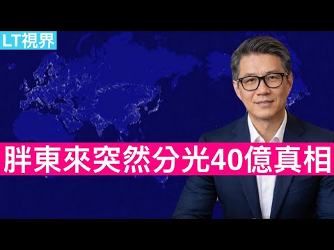 中共面臨比魯比奧改名更大的尷尬;胖東來突然分光40億背後真相是什麼?人民幣國際化出現重大機遇,為何中共選擇放棄?