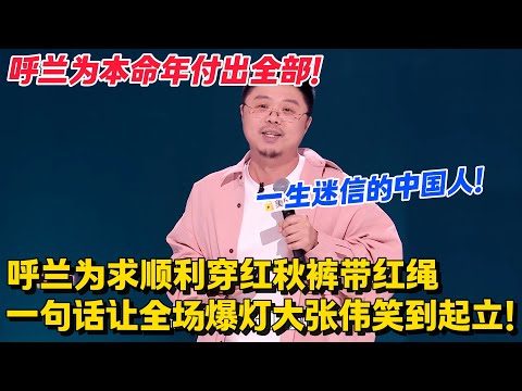 一生迷信的中国人!呼兰36岁本命年穿红秋裤去寺庙结缘!大师让他远离Ta!#脱口秀和Ta的朋友们 第二季 #搞笑 #脱口秀和Ta的朋友们s2