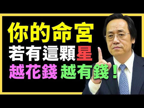 命裡有此星，越享福！越富有！#倪海廈   #國學智慧 #國學文化 #中華智慧
