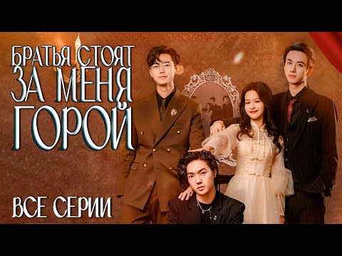 БРАТЬЯ СТОЯТ ЗА МЕНЯ ГОРОЙ丨ВСЕ СЕРИИ丨русская озвучка丨Divorce Day my three brothers took me home