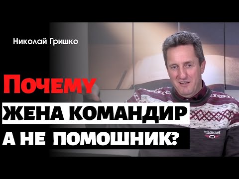 Почему жена командир а не помощник?    п. Николай Гришко.