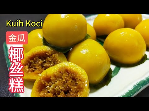 [完整食谱与教学] 金瓜椰丝糕 | Kuih Koci | 软糯外皮 椰糖椰丝内馅 | Easy Recipe | Resepi Mudah @saffron2812