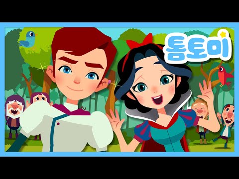 백설공주 | 톰토미 명작동화 | 공주 동화 | 세계명작동화 | 톰토미 (TOMTOMI)