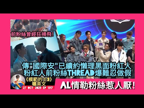 ep 1317 #月山女王 講下有 #盧瀚霆 前粉絲爆佢成日做假頂唔順！有傳 #呂爵安 已經續約所以懶理粉紅人黑面照爆seed #viutv 開拍 #模範的士3 造就機會俾 #edan 曬英文衝出國際