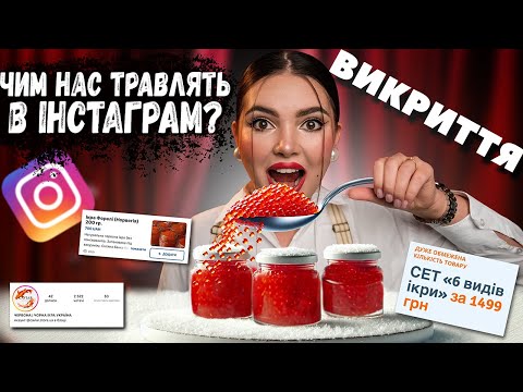 ВСЯ ПРАВДА ПРО ІКРУ В УКРАЇНІ!