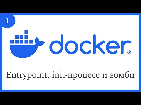 Docker: Entrypoint, init-процесс и зомби