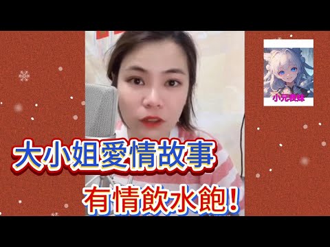 大小姐愛情故事，偷情飲水飽！#小元姐姐