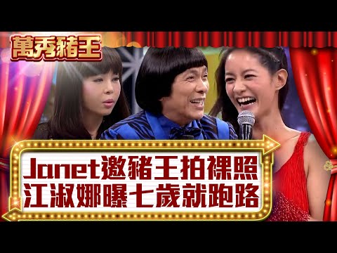 Janet邀豬王拍裸照 江淑娜曝七歲就跑路【真‧萬秀豬王】EP23 @ctvent_classic