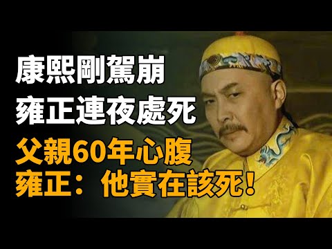 康熙剛駕崩，雍正就連夜處死了父親60年的心腹，雍正：他實在該死  #九子奪嫡 #雍正 #历史 #历史故事 #歷史 #歷史故事