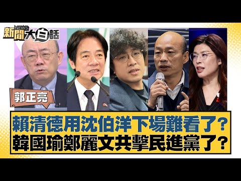 Lai Ching-te's appointment of Shen Po-yang has backfired? Are Han Kuo-yu and Cheng Li-wen joining...