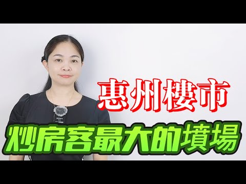 蝕到嘔血！惠州樓市涼透！買時拼盡全力搶，賣時卻要蝕到底褲都無！惠州的傳奇時代真的結束了，待售二手房十萬加，炒樓客哀嚎片野！|惠州|房地產|樓市|雙跌|粵語|頭條|coco主播