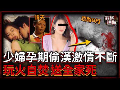 留守少婦主動脱衣勾引丈夫兄弟，大白天打野戰、懷着孕也不停幹！最後卻慘遭情夫屠門，兩屍三命！｜罪案速覽