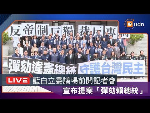 【LIVE】1219藍白立委議場前開記者會 宣布提案「彈劾賴總統」