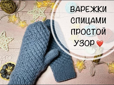 ВАРЕЖКИ СПИЦАМИ\\ПРОСТОЙ ЦВЕТОЧНЫЙ УЗОР