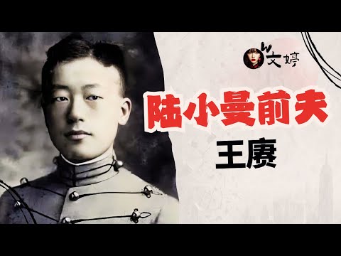 陆小曼的前夫王赓：爱国精英、时代弃子，民国最悲剧的男人