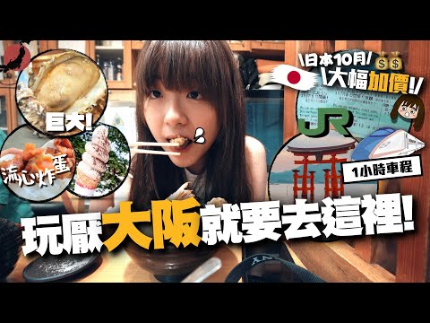 【日本】廣島比大阪更值得去？🇯🇵玩厭關西就搭1小時新幹線去廣島2大熱門旅遊區域！｜吃$15巨大燒蠔、宮島掃街、翻新後的海中鳥居、重訪原子彈核爆遺址 【日本廣島自由行】
