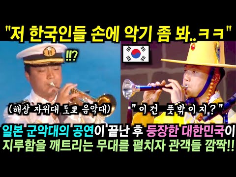 일본 군악대의 공연에 지루함을 느끼던 유럽 관객들.. 그런데 잠시 후 한국 군악대가 등장해 분위기를 반전시키는 공연을 펼치자… 깜짝!!
