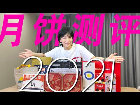 Papi酱 - 月饼大测评2021【papi酱不定期更新的日常】