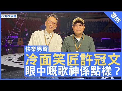 冷面笑匠許冠文 眼中嘅歌神係點樣？ - 鄭丹瑞《健康旦》歌神#許冠傑