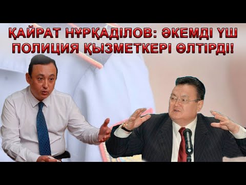 Заманбекті өлтіруге 10 адам қатысты. Байбек 30 пәтер сұрады. Иманғалидің қатесі /Қайрат Нұрқаділов