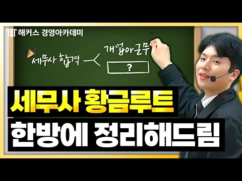 The Golden Route to Tax Accountants, as Told by a Practical Tax Accountant 😎 | Hacker's Lee Hoon-...