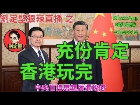 劉定堅狠辣直播 之 充份肯定 香港玩完