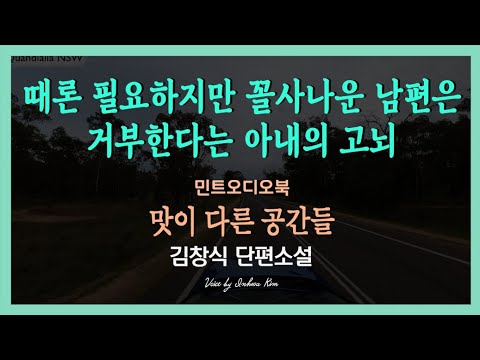 가족이 하숙생처럼 느껴지던 그 시간들... 김창식 단편소설 - 맛이 다른 공간들